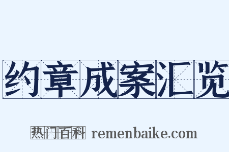 约章成案汇览是什么意思的图片
